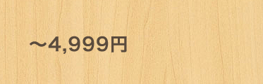 〜4,999円