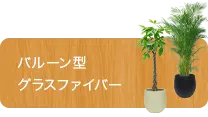 バルーン型、グラスファイバー