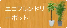 エコフレンドリーポット