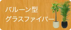 バルーン型、グラスファイバー