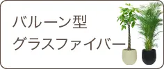 バルーン型、グラスファイバー