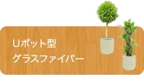 Ｍサイズ、Uポット型、グラスファイバー製鉢カバー