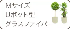 Ｍサイズ、Uポット型、グラスファイバー製鉢カバー