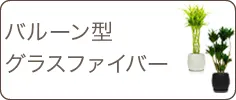 スタイリッシュ、グラスファイバー製鉢植込み、バルーン型