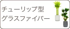 スタイリッシュ、グラスファイバー製鉢植込み、チューリップ型