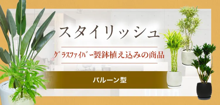 スタイリッシュ グラスファイバー製鉢植込み、バルーン型の観葉植物