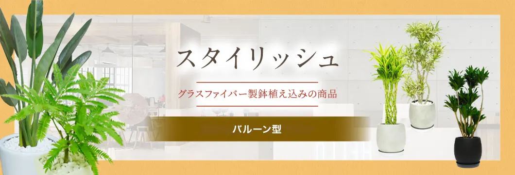 スタイリッシュ グラスファイバー製鉢植込み、バルーン型の観葉植物