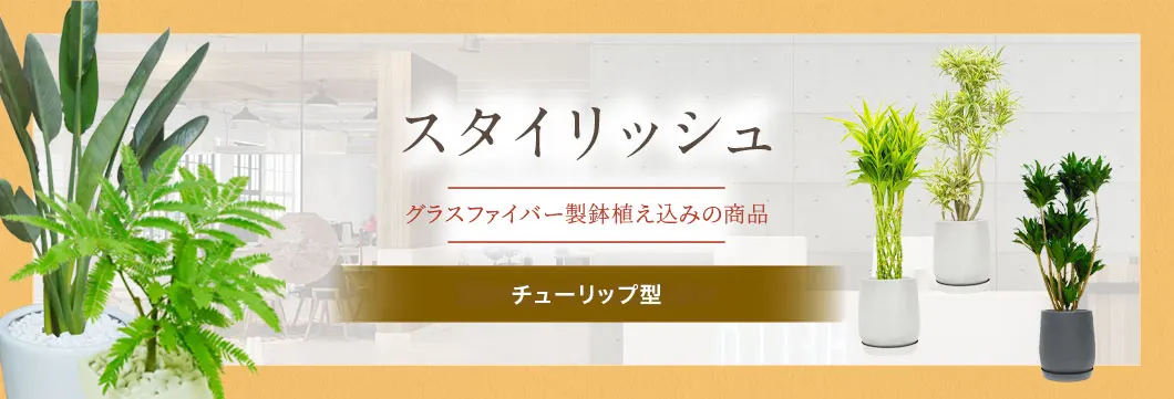 スタイリッシュ グラスファイバー製鉢植込み、バルーン型の観葉植物