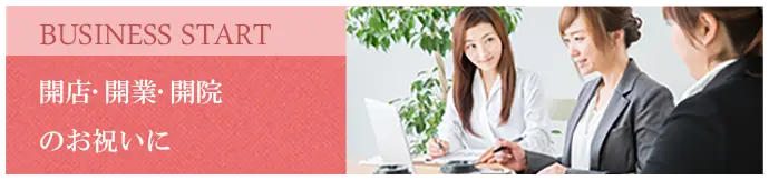 開店、開業、開院のお祝いに