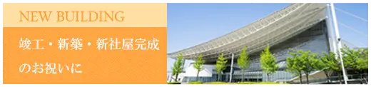 竣工、新築、新社屋完成のお祝いに