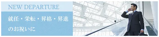 就任、栄転、昇格、昇進のお祝いに